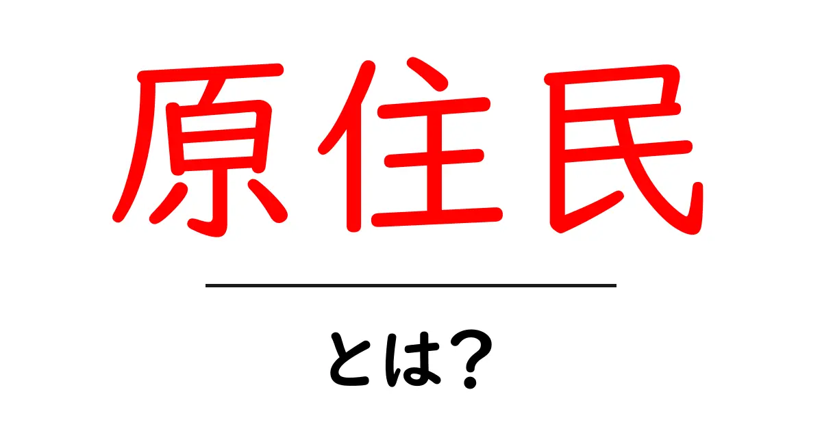 原住民とは?私たちと何が違うの?共起語・同意語も併せて解説!