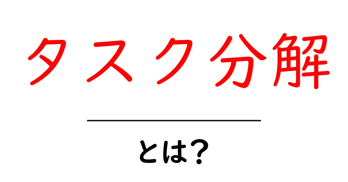 タスク分解とは?目標達成への第一歩をわかりやすく解説!共起語・同意語も併せて解説!