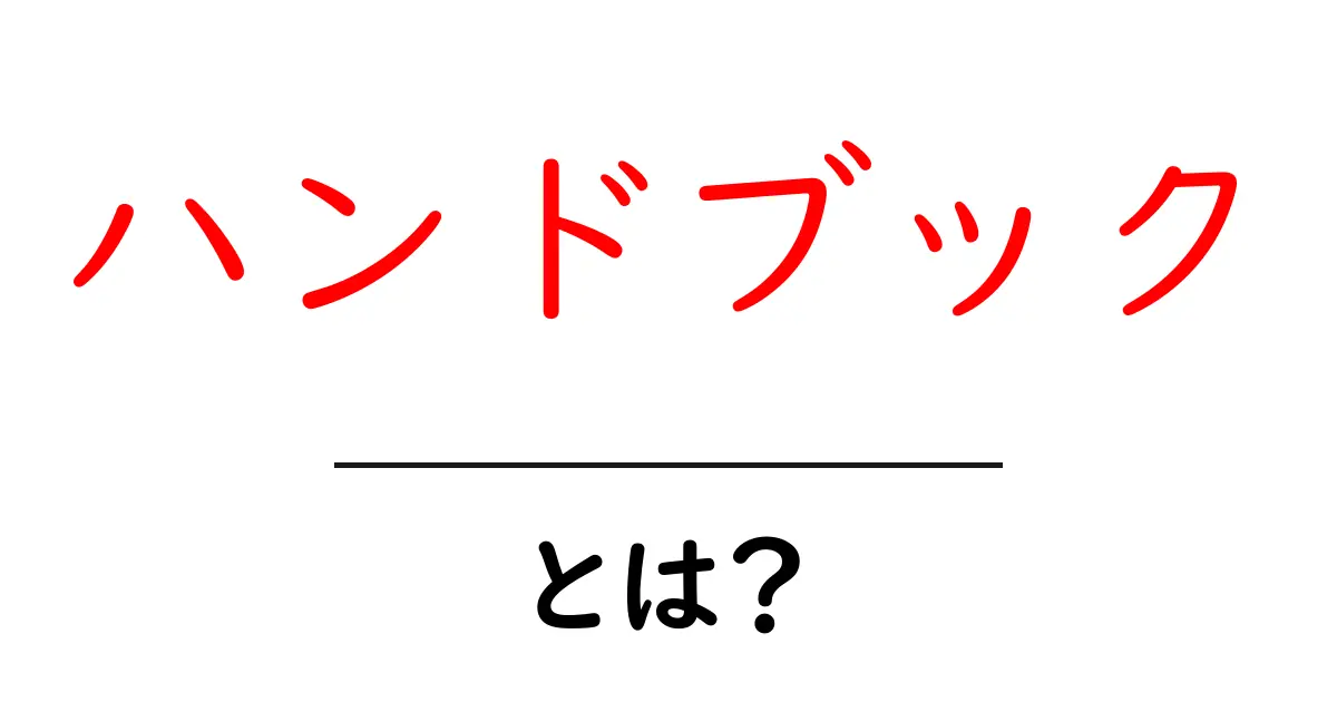 ハンドブックとは?基礎からわかるハンドブックの全貌共起語・同意語も併せて解説!
