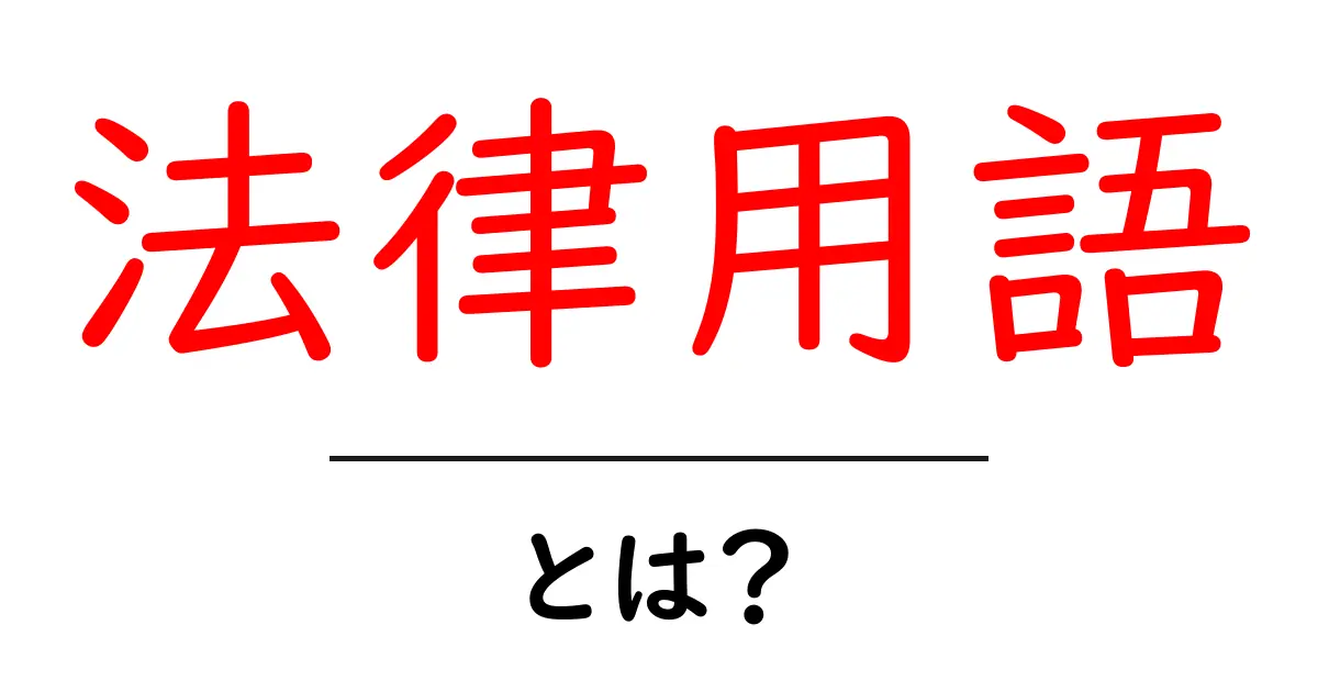 初心者でもわかる「法律用語」とは?役立つ知識を徹底解説!共起語・同意語も併せて解説!