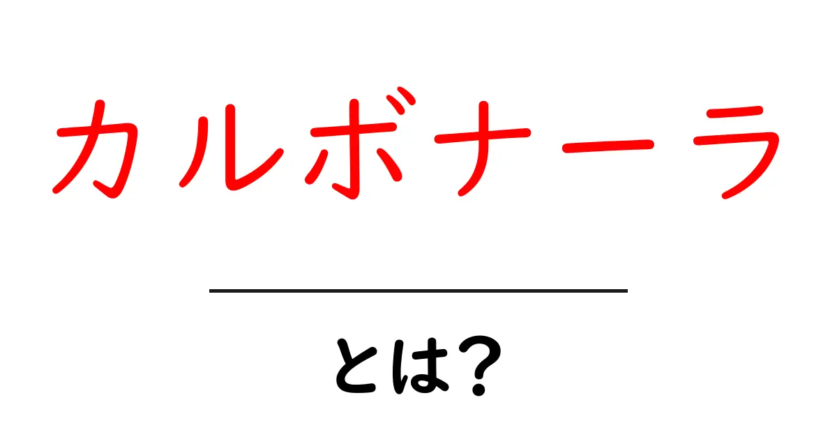 カルボナーラとは?本場の味を楽しむ秘訣共起語・同意語も併せて解説!