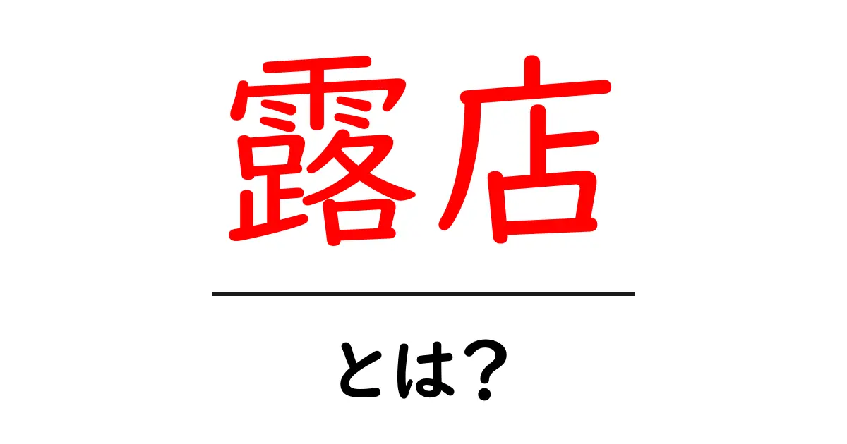 露店とは?屋台の楽しみ方や種類を知ろう!共起語・同意語も併せて解説!