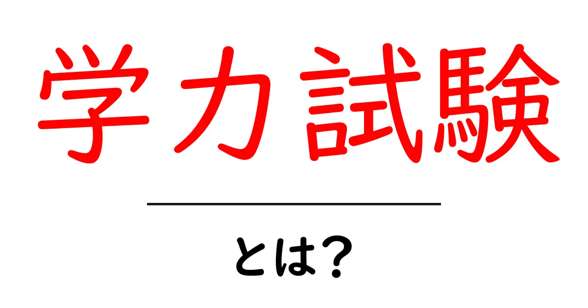 学力試験とは？その重要性と内容を解説！共起語・同意語も併せて解説！