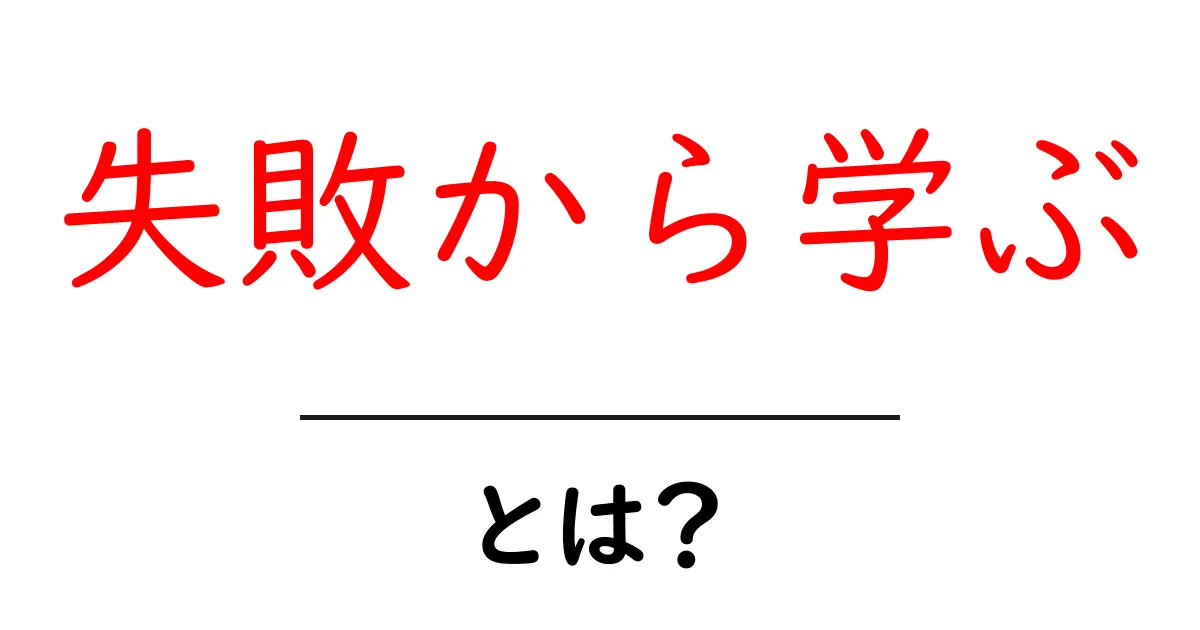 失敗から学ぶ:成功への近道を見つけよう!共起語・同意語も併せて解説!