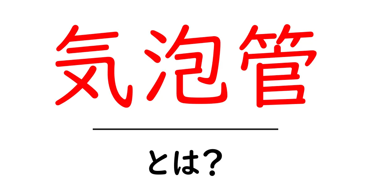 気泡管とは?その特徴と使い方について徹底解説!共起語・同意語も併せて解説!