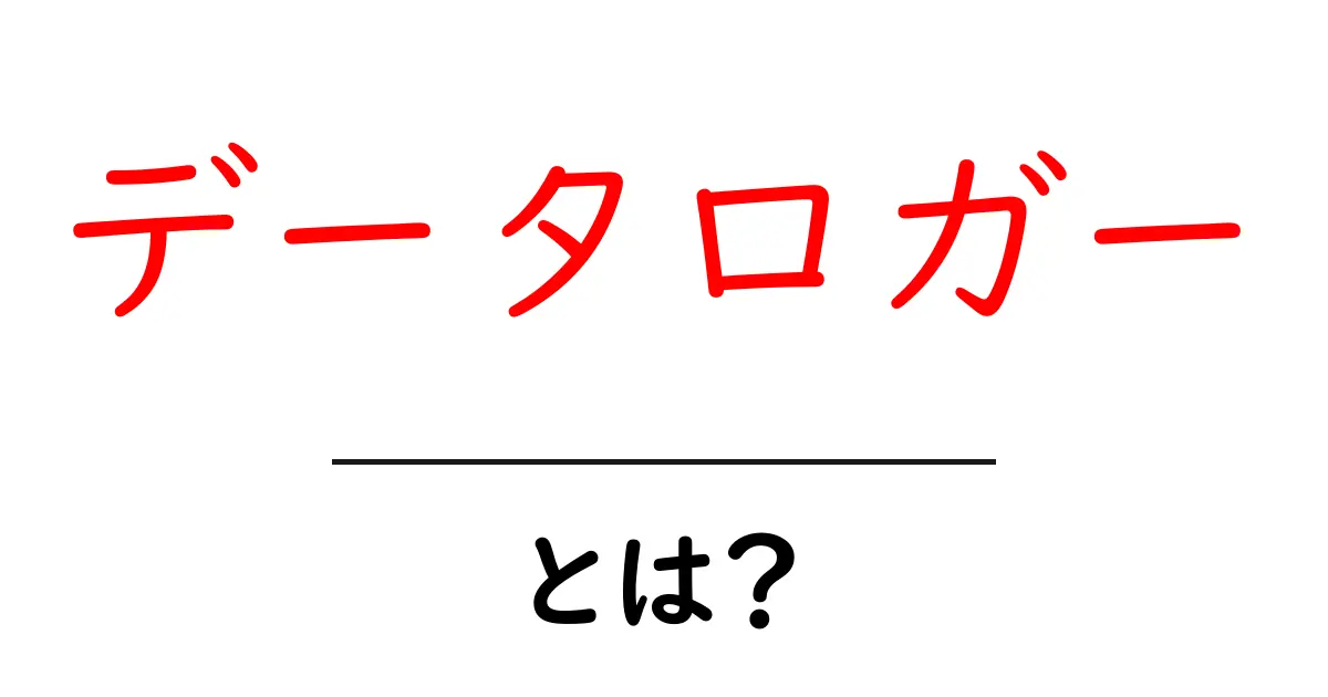 データロガーとは？使い方や特徴をわかりやすく解説共起語・同意語も併せて解説！