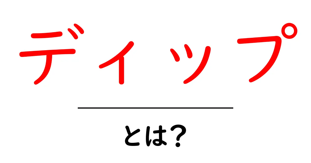 ディップとは?あなたの料理を格上げする絶品ソースの魅力を探る!共起語・同意語も併せて解説!