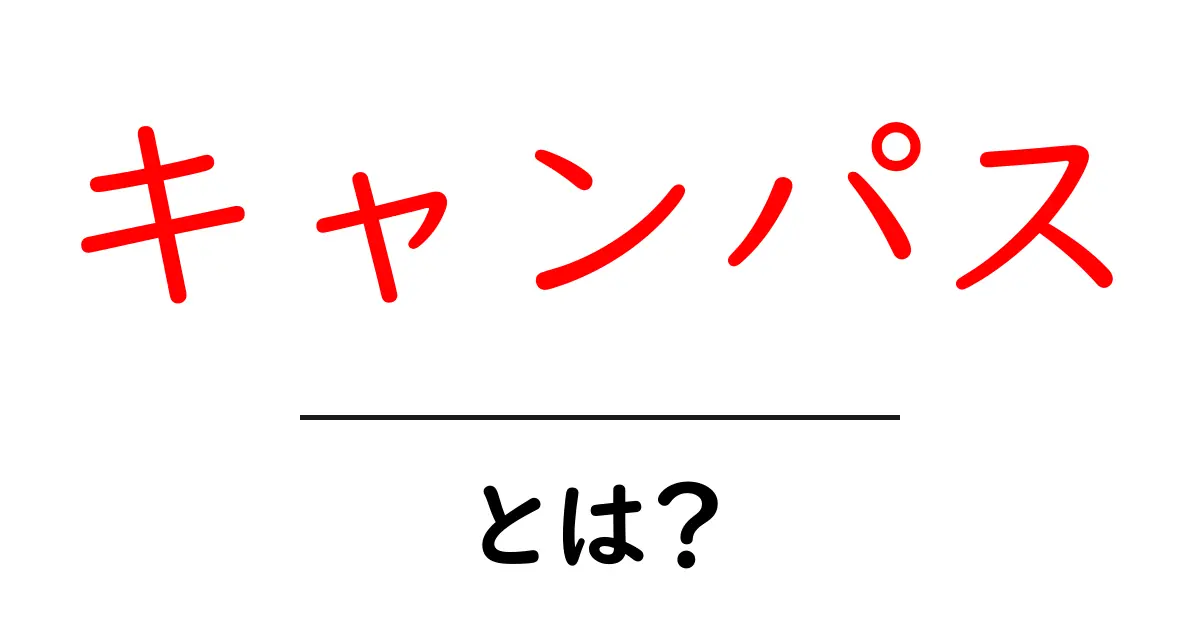 キャンパスとは？学生生活を支える「キャンパス」の魅力を解説！共起語・同意語も併せて解説！