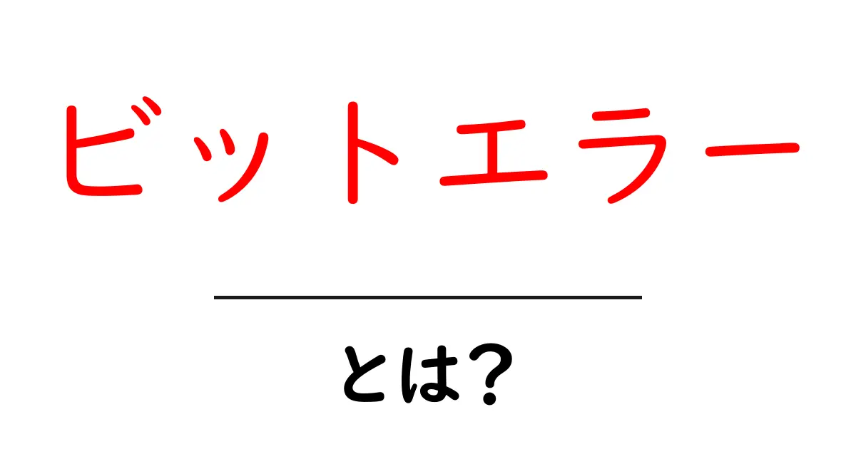 ビットエラーとは?その意味や原因、対策について解説!共起語・同意語も併せて解説!