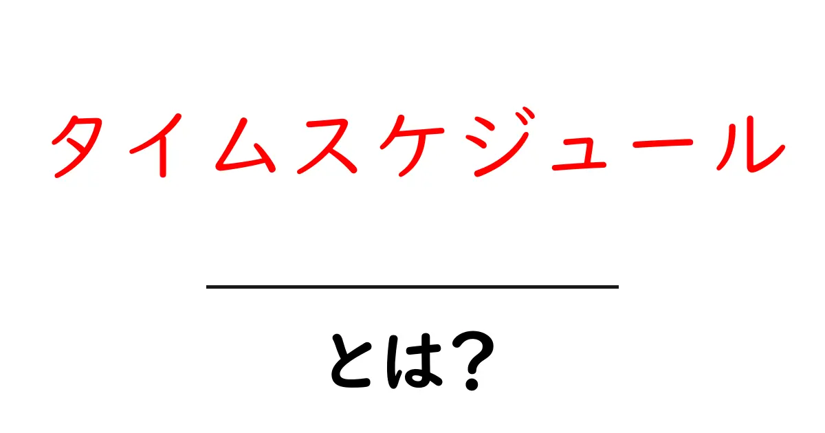 タイムスケジュールとは?効果的な時間管理の方法を解説!共起語・同意語も併せて解説!