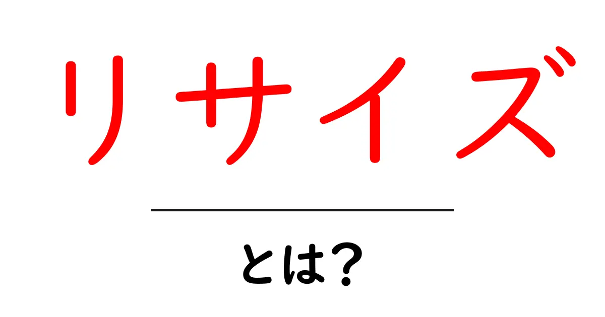 初心者向け!画像の「リサイズ」とは何かをやさしく解説共起語・同意語も併せて解説!