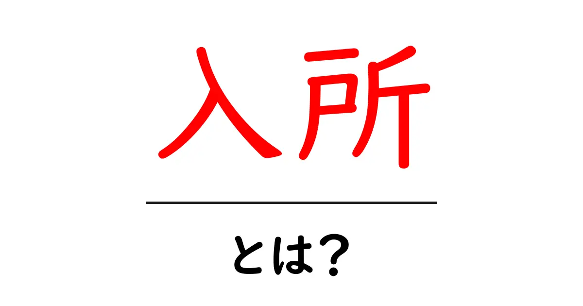 「入所」とは？意味や使われ方をわかりやすく解説！共起語・同意語も併せて解説！