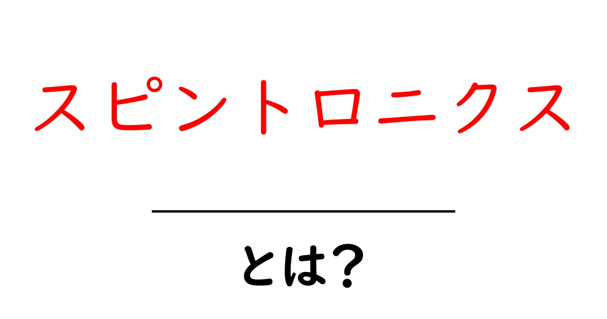スピントロニクスとは?新しいテクノロジーの未来を探る共起語・同意語も併せて解説!