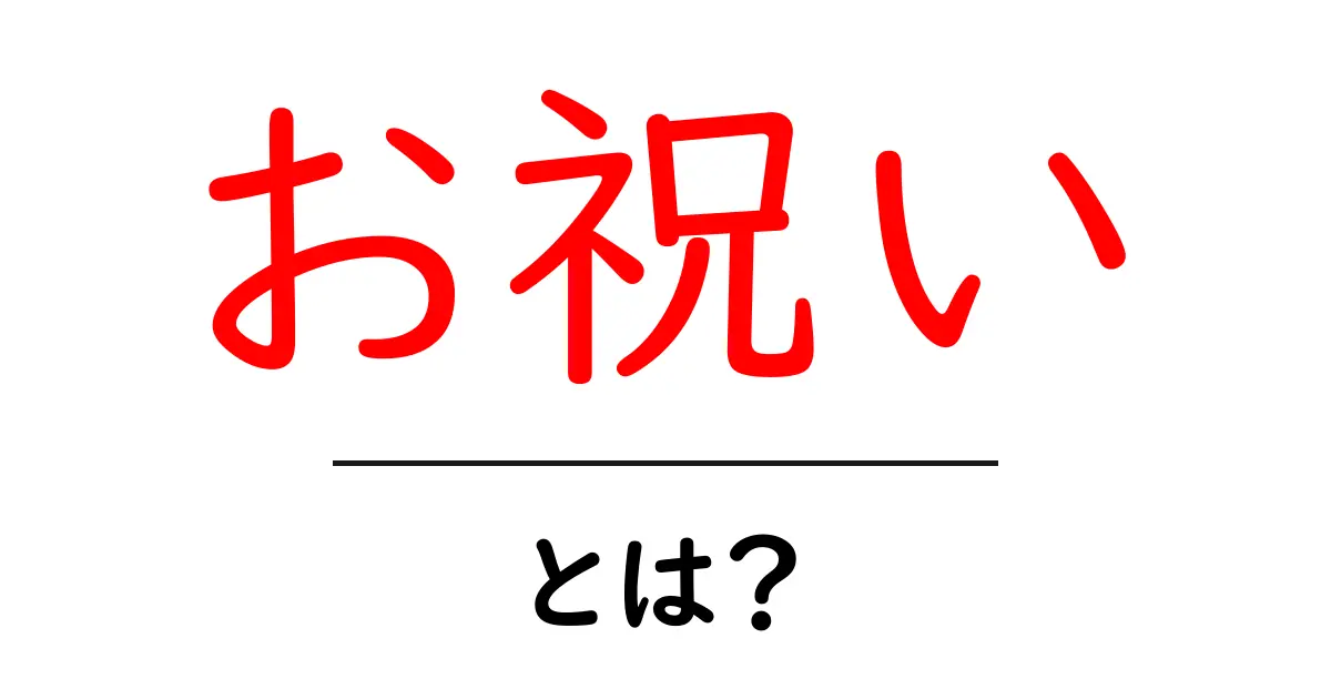 お祝いとは?様々なお祝いの形や意味を知ろう!共起語・同意語も併せて解説!