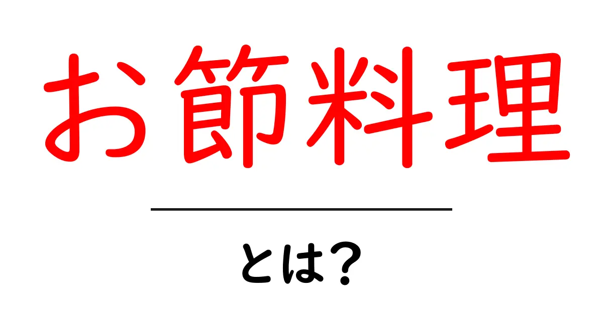 お節料理とは?新年を祝う伝統料理の魅力を解説!共起語・同意語も併せて解説!