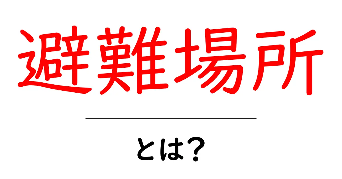 避難場所とは何か?理解しやすく解説します!共起語・同意語も併せて解説!