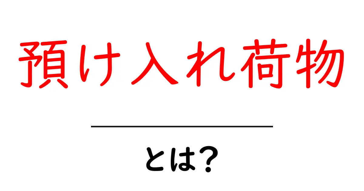 預け入れ荷物とは?空港での便利なサービスを徹底解説!共起語・同意語も併せて解説!