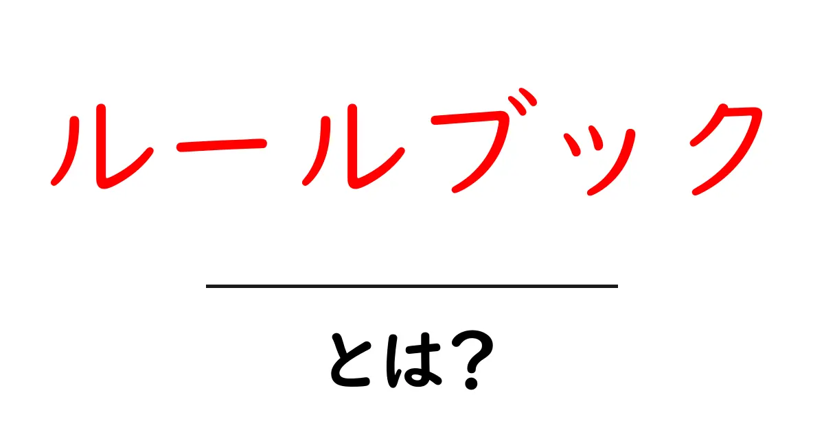ルールブックとは?初心者にもわかる基本と重要性を解説共起語・同意語も併せて解説!
