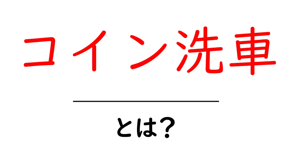 コイン洗車とは?便利なサービスを徹底解説!共起語・同意語も併せて解説!