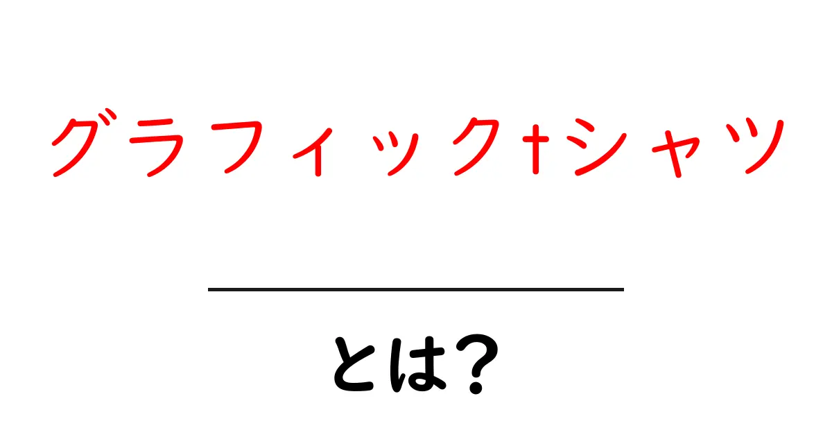 グラフィックtシャツとは?デザインの魅力と選び方を徹底解説!共起語・同意語も併せて解説!