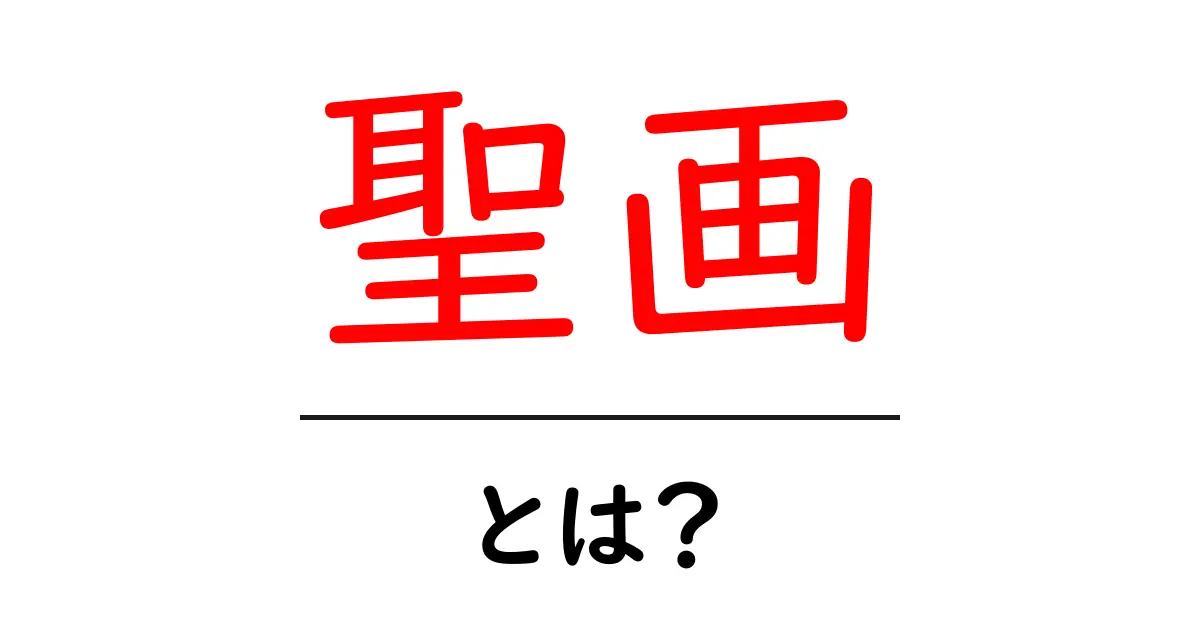 聖画とは?美しさと歴史に秘められた意味を探る共起語・同意語も併せて解説!