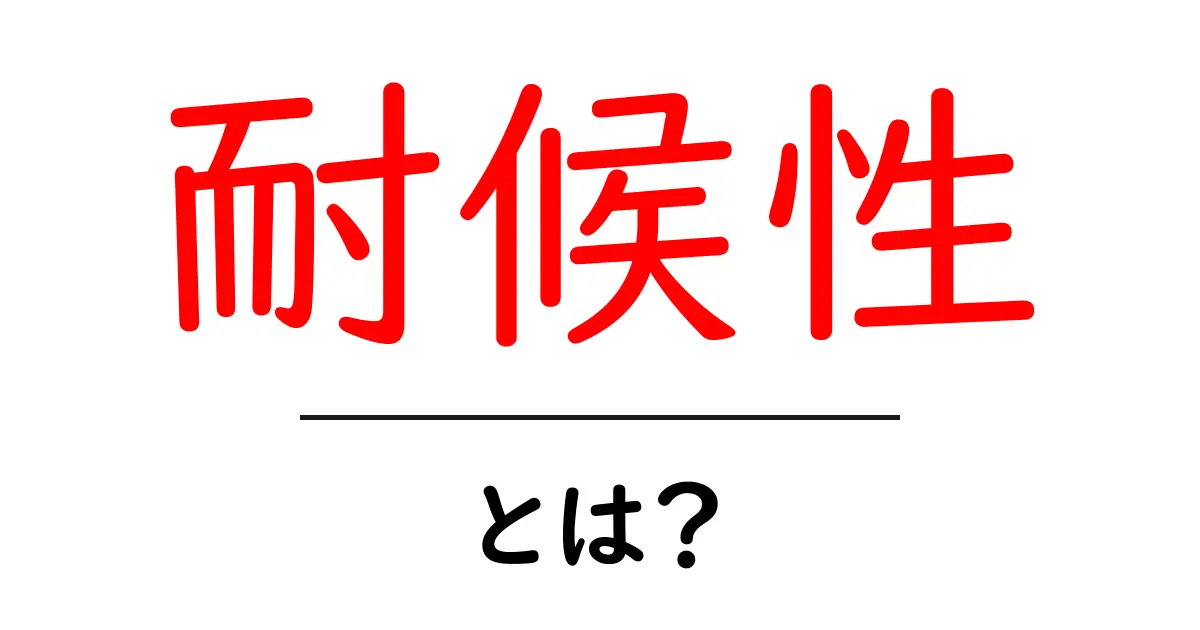 耐候性とは?知っておきたい基本とその重要性共起語・同意語も併せて解説!
