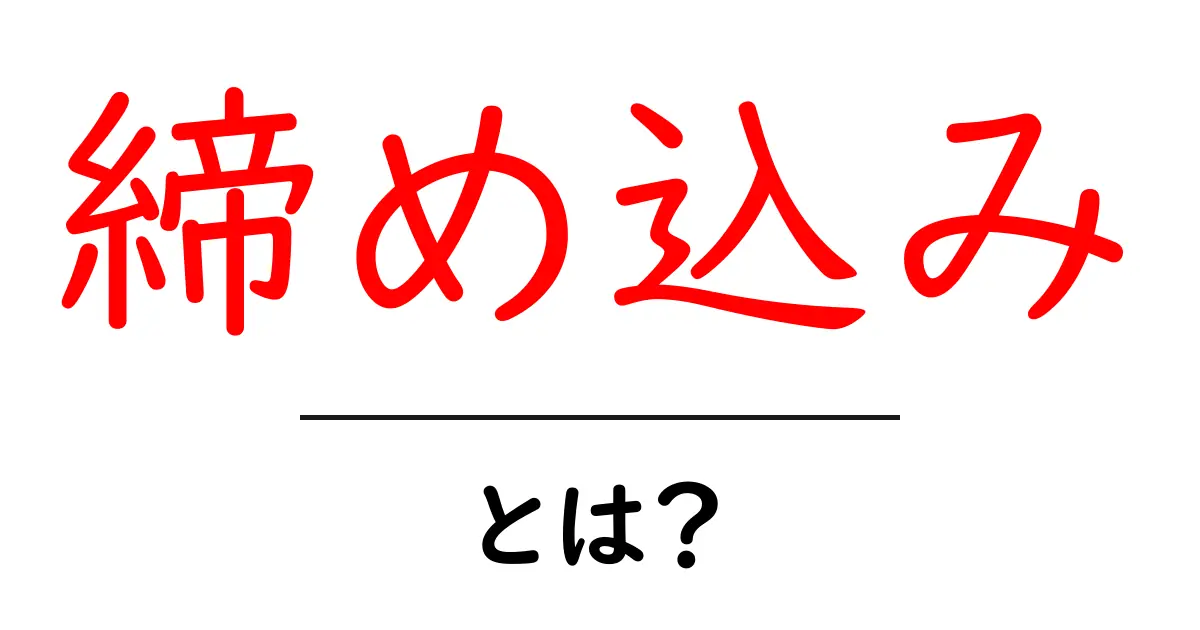 「締め込み」とは？意味や使い方をわかりやすく解説！共起語・同意語も併せて解説！