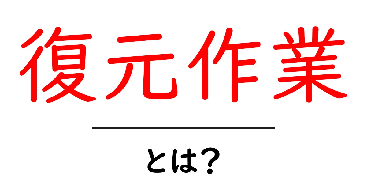 復元作業とは?データ復元の基礎知識をわかりやすく解説共起語・同意語も併せて解説!