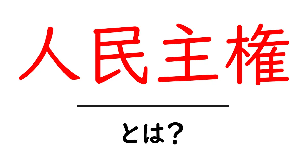 人民主権とは?私たちの権利を守るための考え方共起語・同意語も併せて解説!
