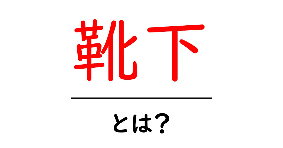 靴下とは?種類や選び方、そして大切な役割について解説!共起語・同意語も併せて解説!