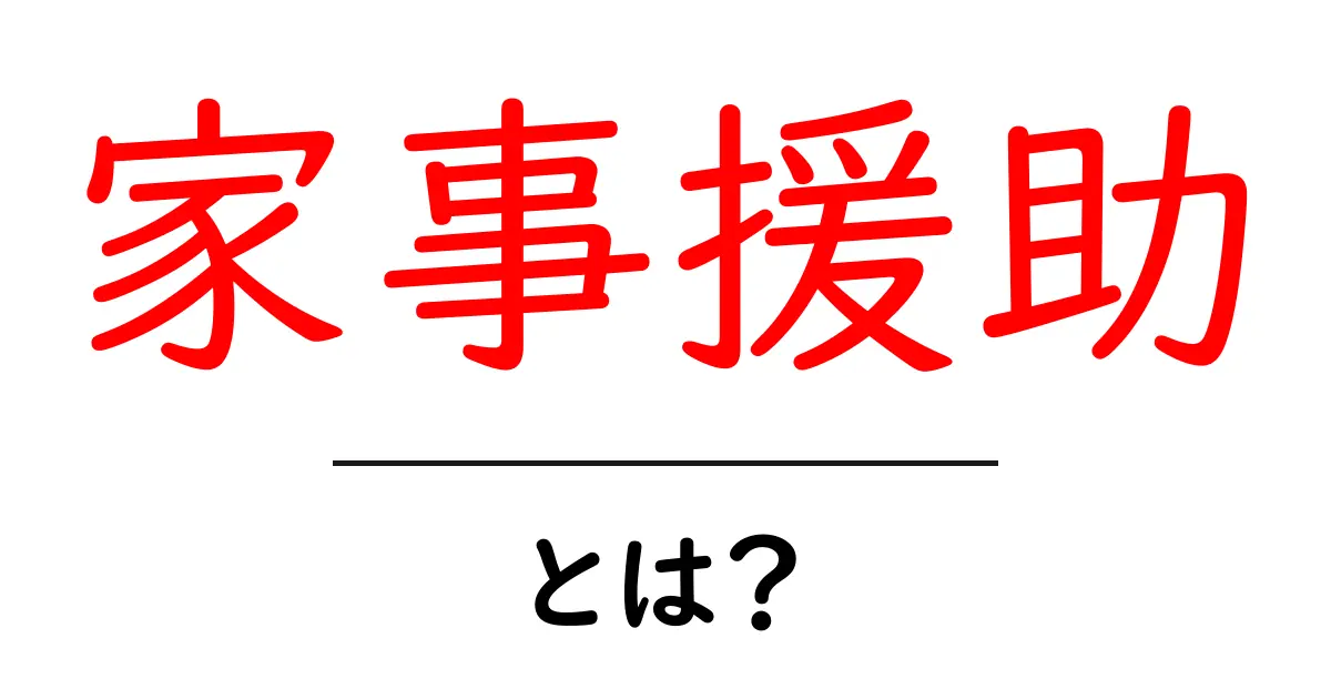 家事援助とは?忙しいあなたを助ける便利なサービス共起語・同意語も併せて解説!