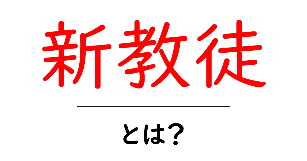 新教徒とは?その歴史と影響をわかりやすく解説!共起語・同意語も併せて解説!