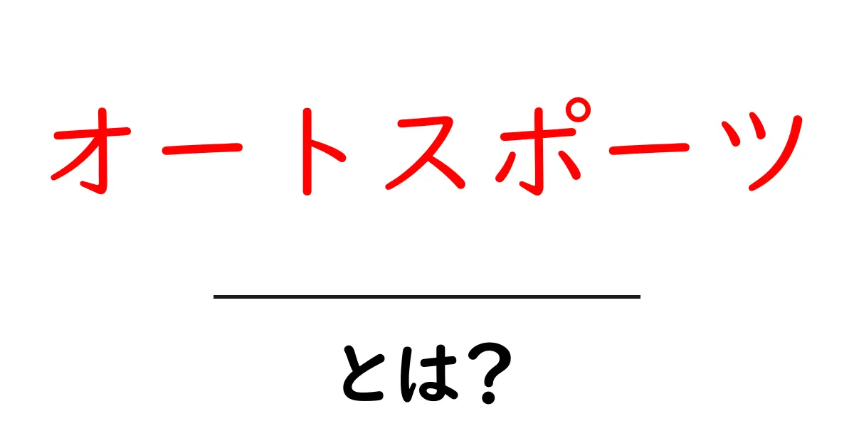 オートスポーツとは？自動車とモータースポーツの魅力に迫る！共起語・同意語も併せて解説！