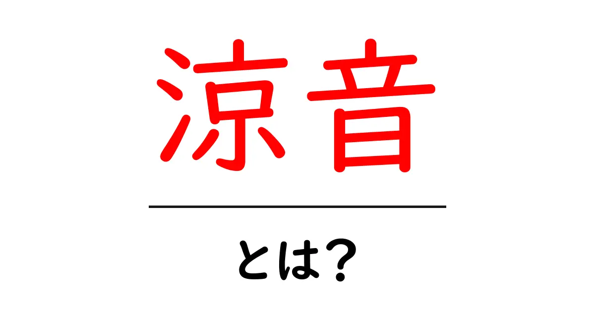 涼音とは？その意味や使い方をわかりやすく解説！共起語・同意語も併せて解説！