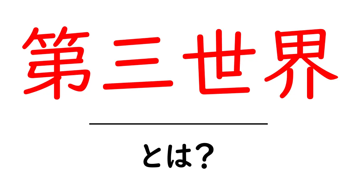 第三世界とは何か?その意味と背景についてわかりやすく解説!共起語・同意語も併せて解説!