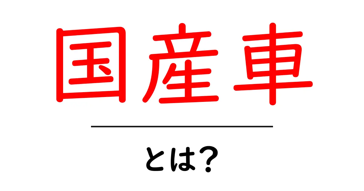 国産車って何？日本の車の魅力と特徴を徹底解説！共起語・同意語も併せて解説！