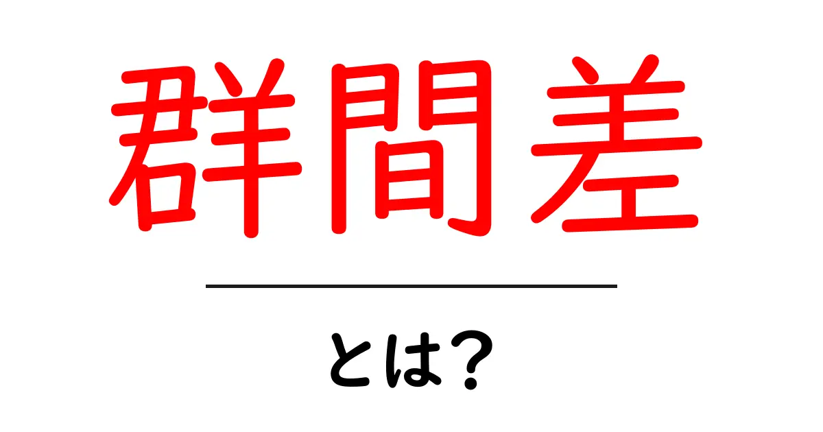 群間差とは?グループ間の違いを理解しよう!共起語・同意語も併せて解説!