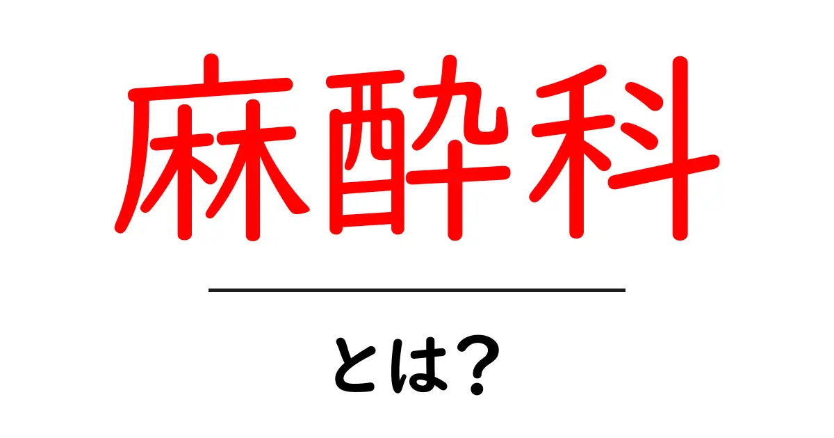 麻酔科とは？その役割と重要性をわかりやすく解説！共起語・同意語も併せて解説！