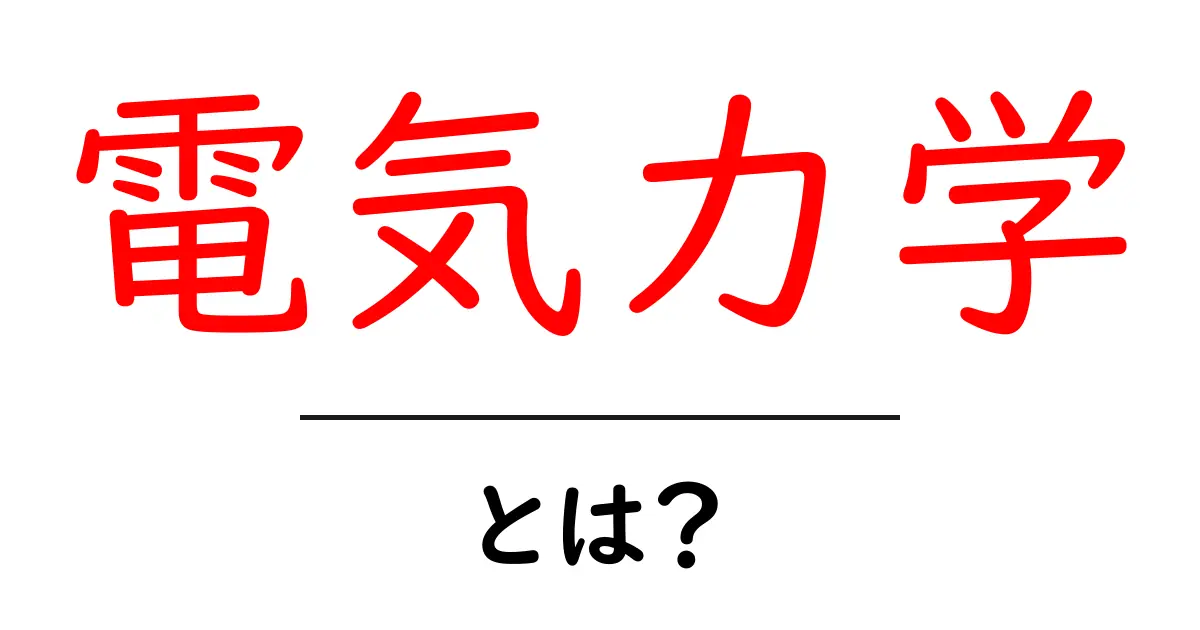 電気力学とは?基本をわかりやすく解説!共起語・同意語も併せて解説!