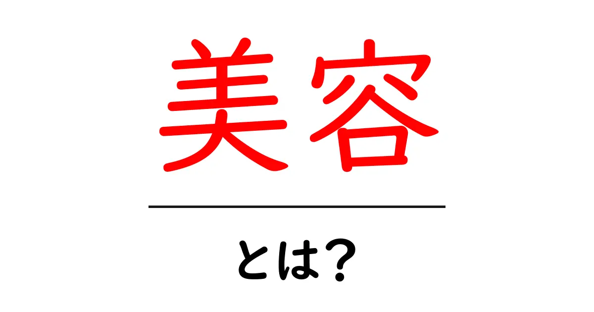 美容とは？美しくなるための基本を解説！共起語・同意語も併せて解説！