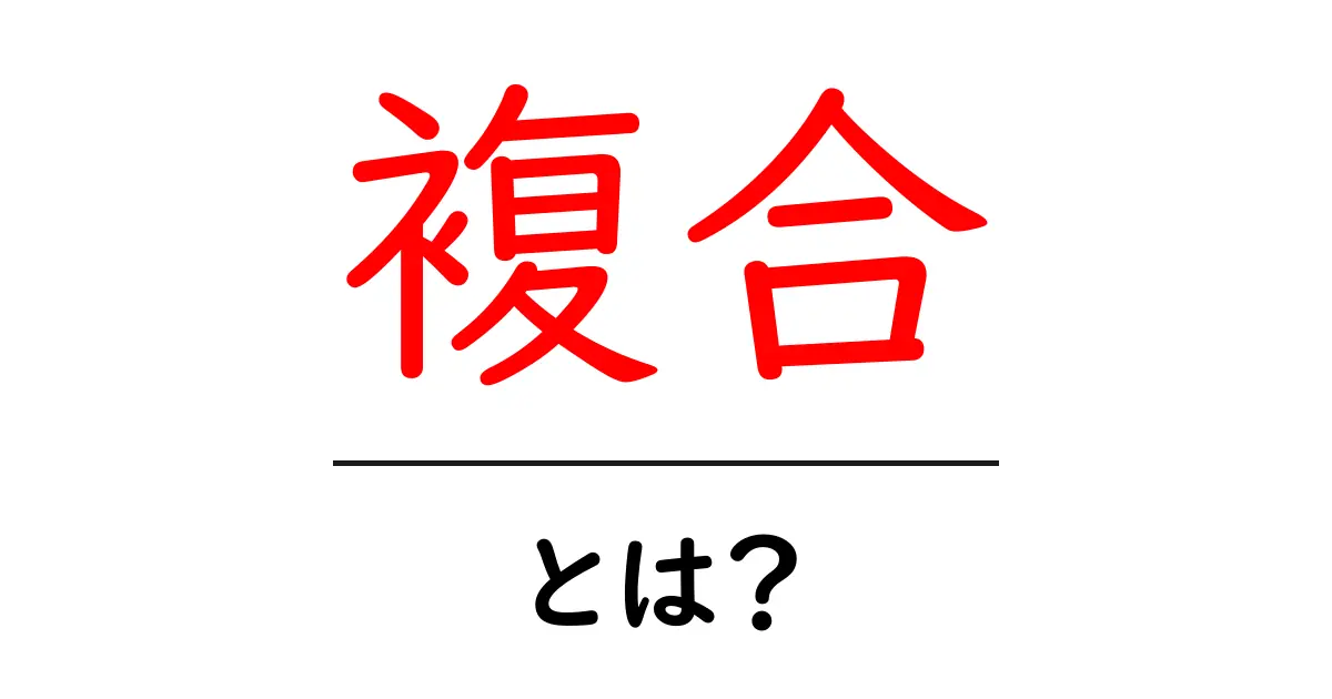 複合とは何か？多様性と融合の重要性を解説します！共起語・同意語も併せて解説！