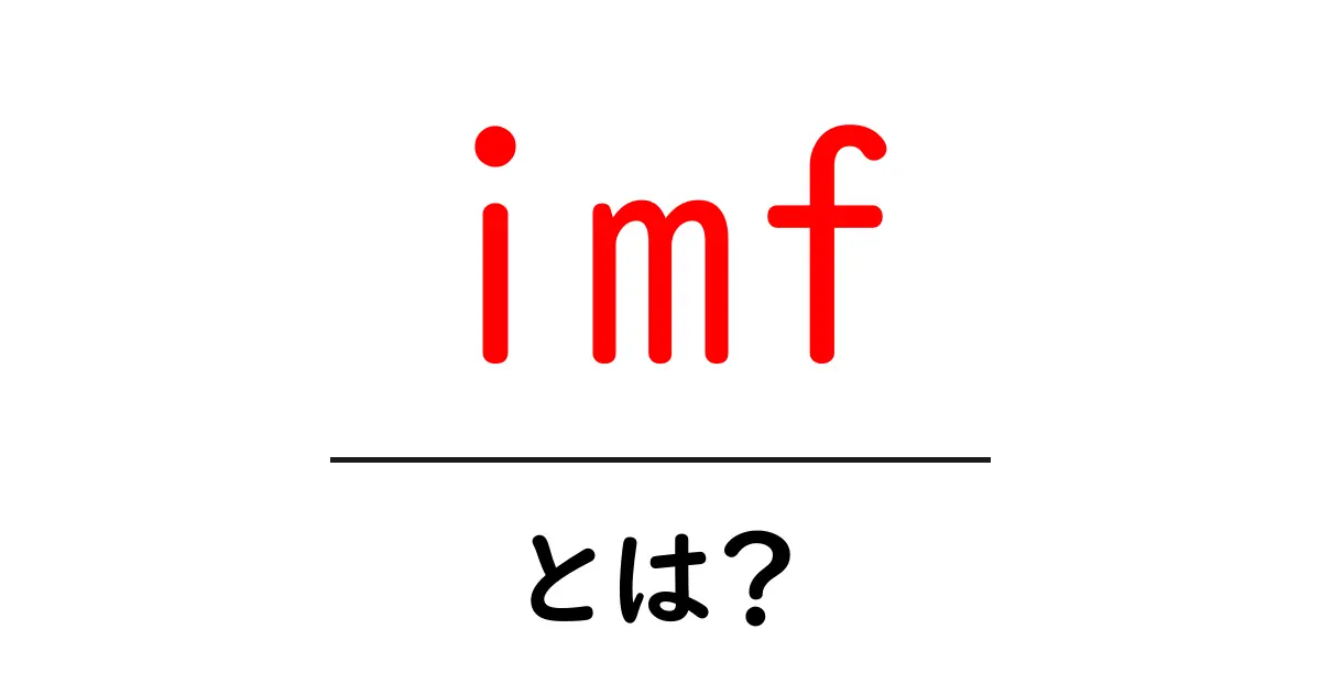 IMFとは？国際通貨基金の役割と影響をわかりやすく解説！共起語・同意語も併せて解説！