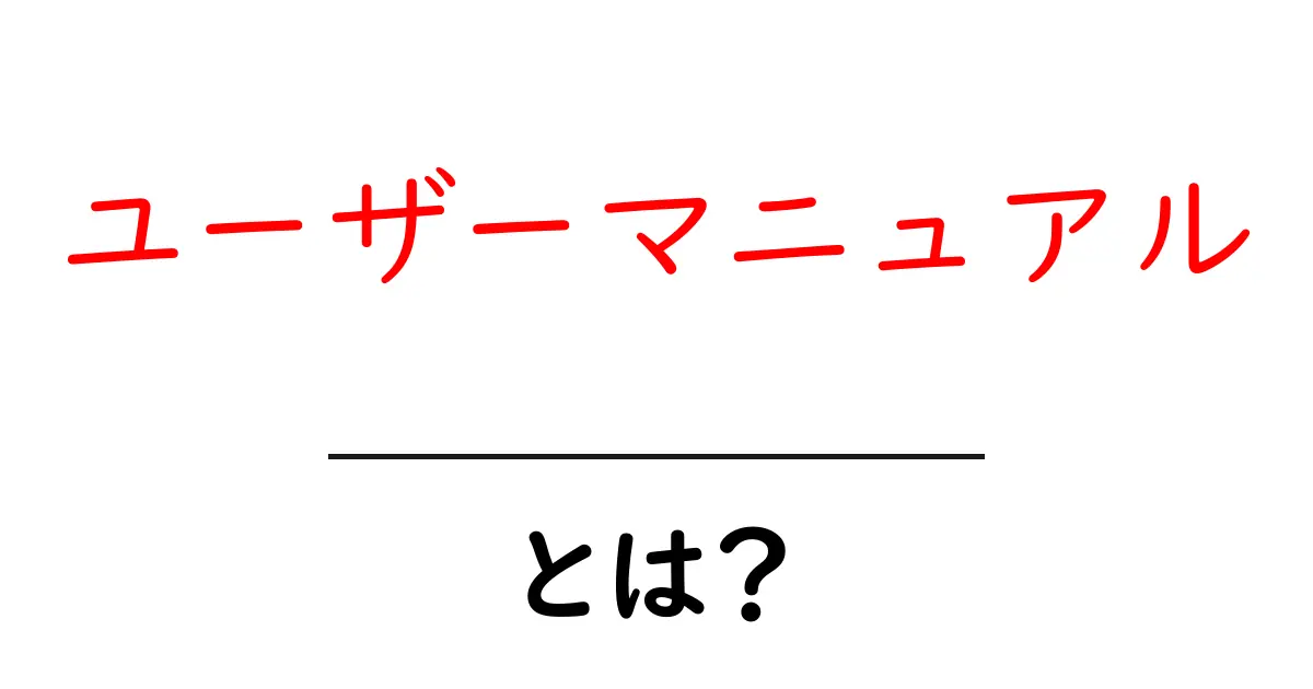 ユーザーマニュアルとは?初めての方にも分かりやすく解説します!共起語・同意語も併せて解説!