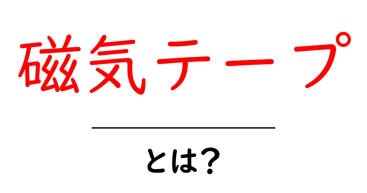 磁気テープとは?昔のデータ保存方法と今の使われ方共起語・同意語も併せて解説!