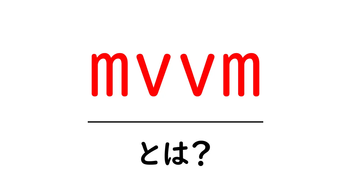 MVVMとは?初心者でもわかる解説とその活用法共起語・同意語も併せて解説!