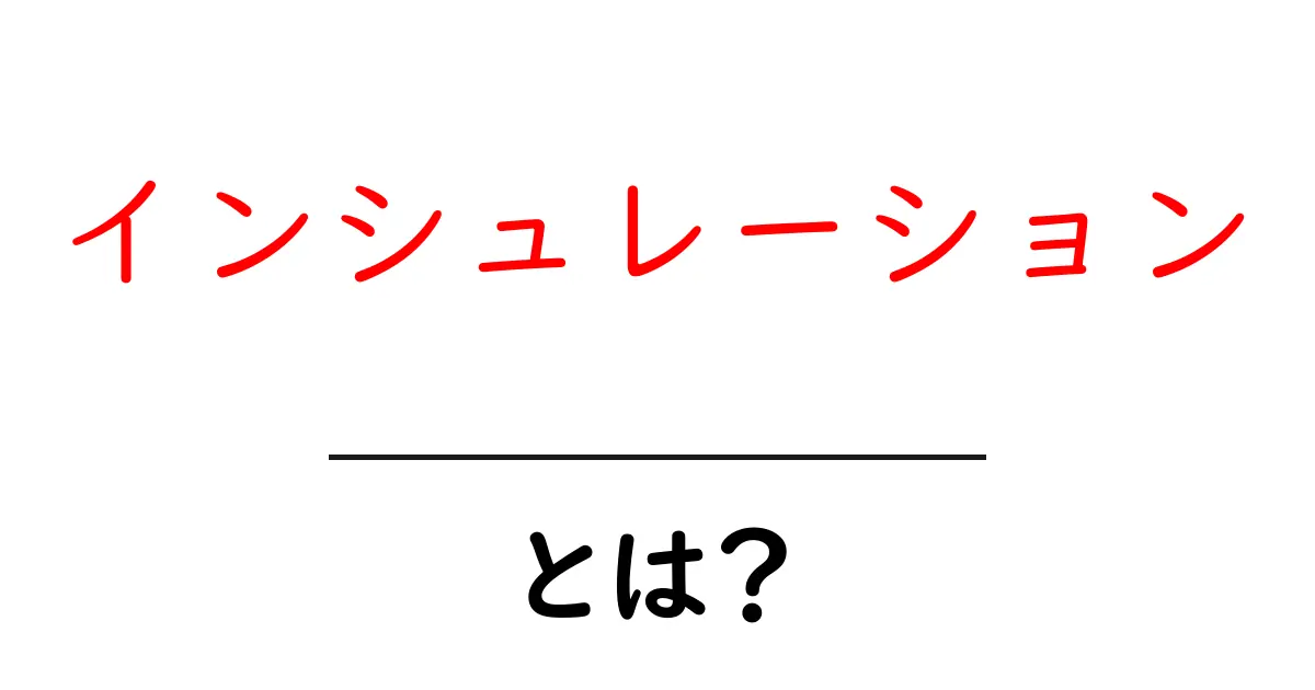 インシュレーションとは?知っておきたい基本と効果共起語・同意語も併せて解説!