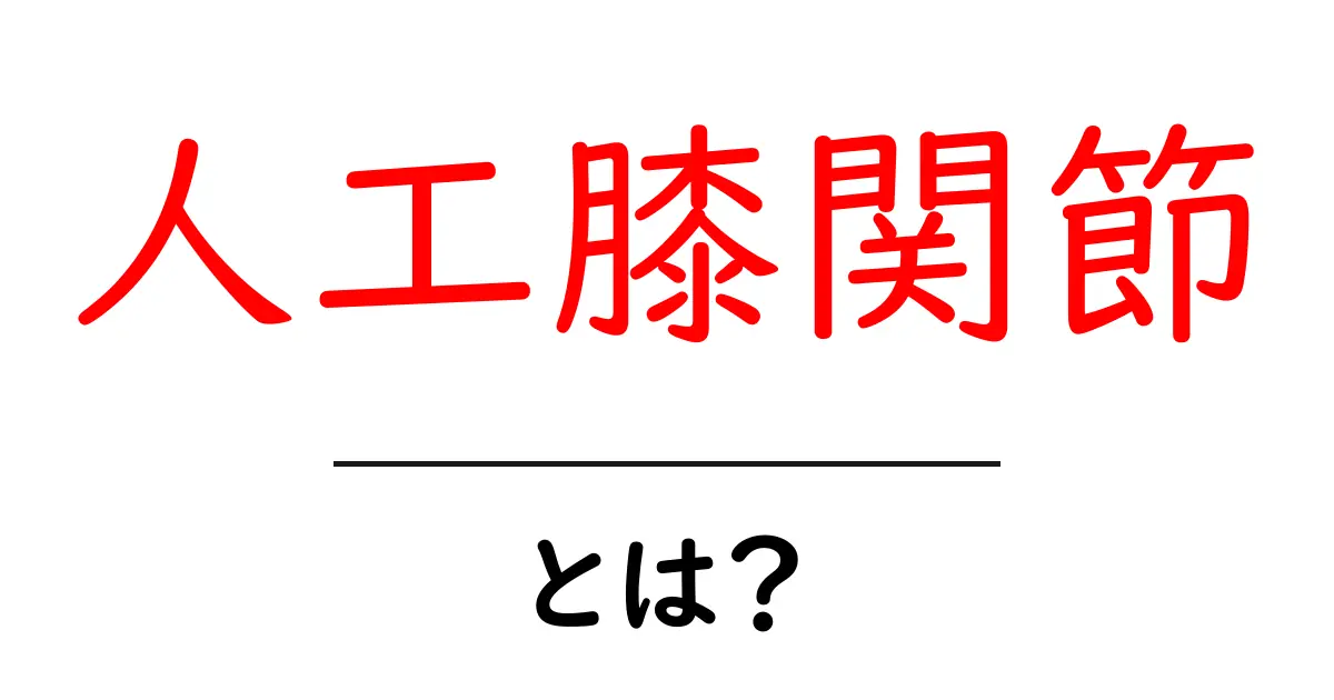 人工膝関節は何?手術の内容とその後の生活について解説!共起語・同意語も併せて解説!