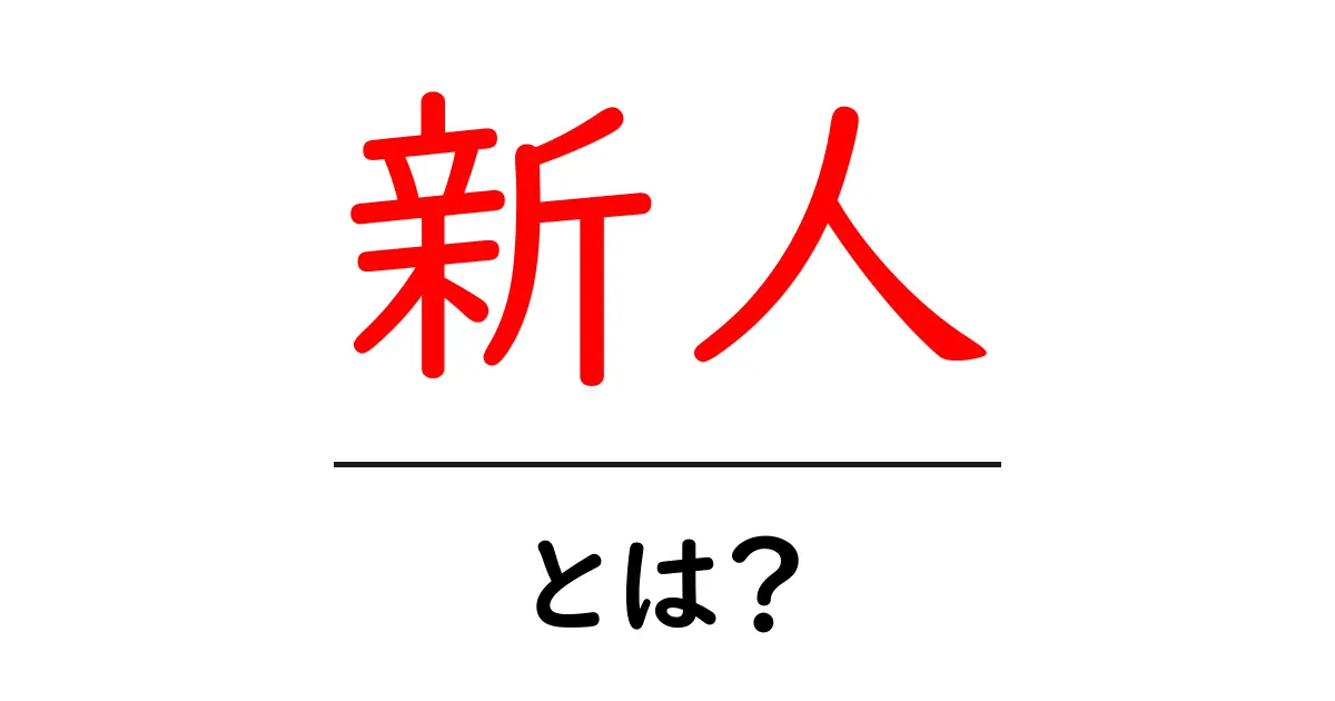 新人とは?新しく入った人の特長や心構えを徹底解説!共起語・同意語も併せて解説!