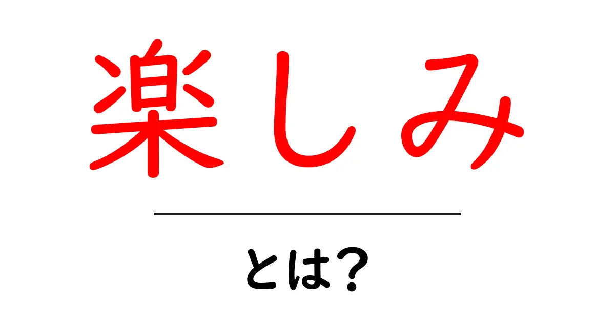 楽しみって何？日常生活で感じる楽しさの意味とは共起語・同意語も併せて解説！