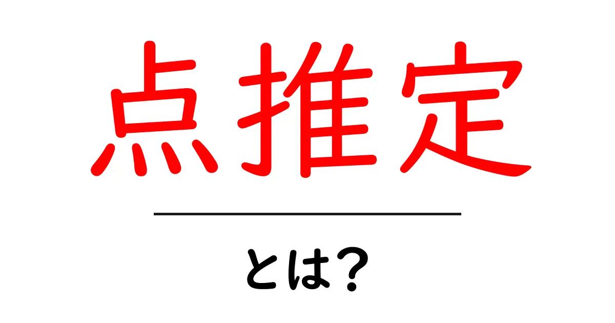 点推定とは?基本を理解してデータ分析に役立てよう!共起語・同意語も併せて解説!